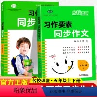 同步作文 五年级上 [正版]习作要素同步作文五年级上下册小学生同步作文书习作要素作文专项强化训练人教全国作文选小学满分作