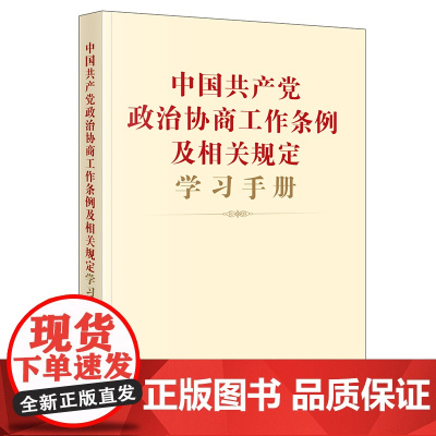 中国共产党政治协商工作条例及相关规定学习手册 团购电话:400- 法律出版社法规中心 编 法律出版社 正版书籍