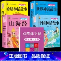 四上4本+同步字帖 [正版]中国古代神话故事四年级上册必读课外书阅读快乐读书吧山海经小学生版世界经典神话与传说希腊神话故