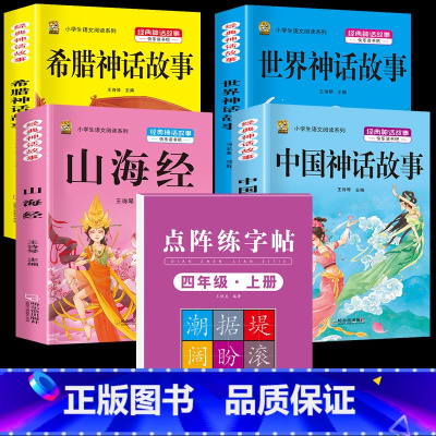 四上4本+同步字帖 [正版]中国古代神话故事四年级上册必读课外书阅读快乐读书吧山海经小学生版世界经典神话与传说希腊神话故