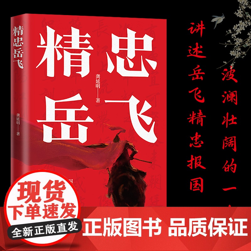 精忠岳飞 浙江大学历史学教授龚延明撰写 南宋抗金名将岳飞从青年到中年立志报国 展现岳飞波澜壮阔的一生青少年课外读物正版书