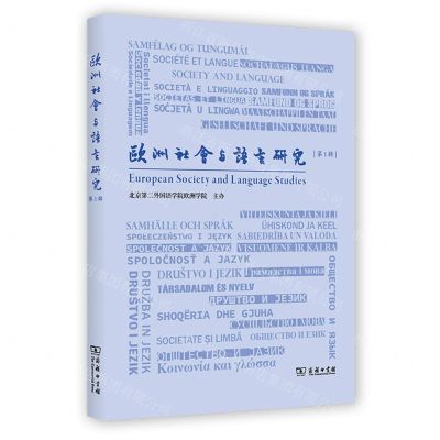 [N]欧洲社会与语言研究(第1辑)-9787100219174