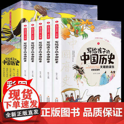 写给孩子的中国历史全5册注音版写给儿童的小学一年级二年级课外阅读书中华上下五千年史记小学生阅读课外书籍漫画故事经典书目