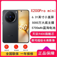 vivo X200 Pro mini 简黑 16GB+512GB 天玑9400 5G 蔡司超级长焦90W 5700毫安大