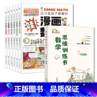 [发7本]数学思维训练书+漫画数学 小学通用 [正版]刘嘉森新作数学思维训练书刘嘉森著49天成为小学霸 一二年级三四五六