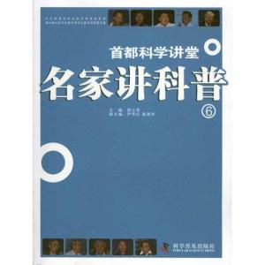 [M]名家讲科普⑥-9787110074978