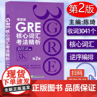 新东方 GRE核心词汇考法精析 第2版 再要你命3000 便携版 陈琦人气词汇书GRE核心词汇考法精析3K 韦氏英文解释