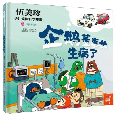 [N]企鹅董事长生病了(精)/伍美珍少儿侦探科学故事-9787573107220