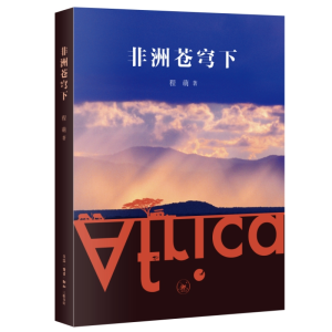 正版新书]非洲苍穹下程萌 著9787108073822