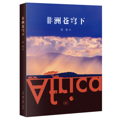 正版新书]非洲苍穹下程萌 著9787108073822