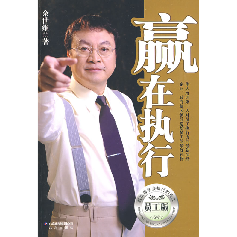 正版新书]赢在执行(员工版)余世维9787200078145