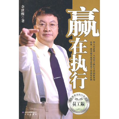 正版新书]赢在执行(员工版)余世维9787200078145