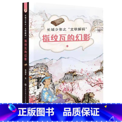 长城少年之“文明解码”:指纹瓦的幻影 [正版]百师阅读2023暑期书单小学五年级书香一夏西游记三国演义长城少年