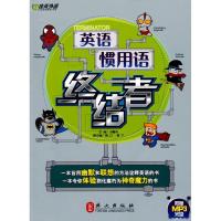 正版新书]英语惯用语终结者刘春伟9787119061931