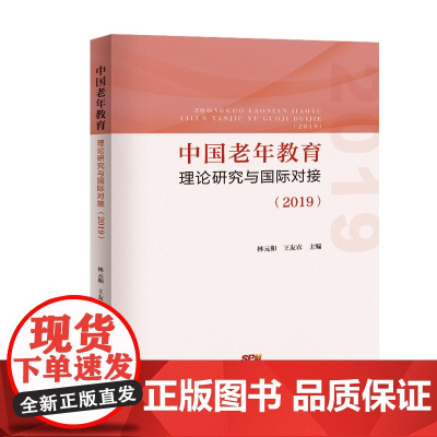 出版社]中国老年教育理论研究与国际对接.2019 林元和王友农主编广东人民出版社正版