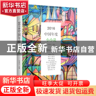 正版 2016中国年度作品:小小说 杨晓敏 主编 现代出版社 97875143