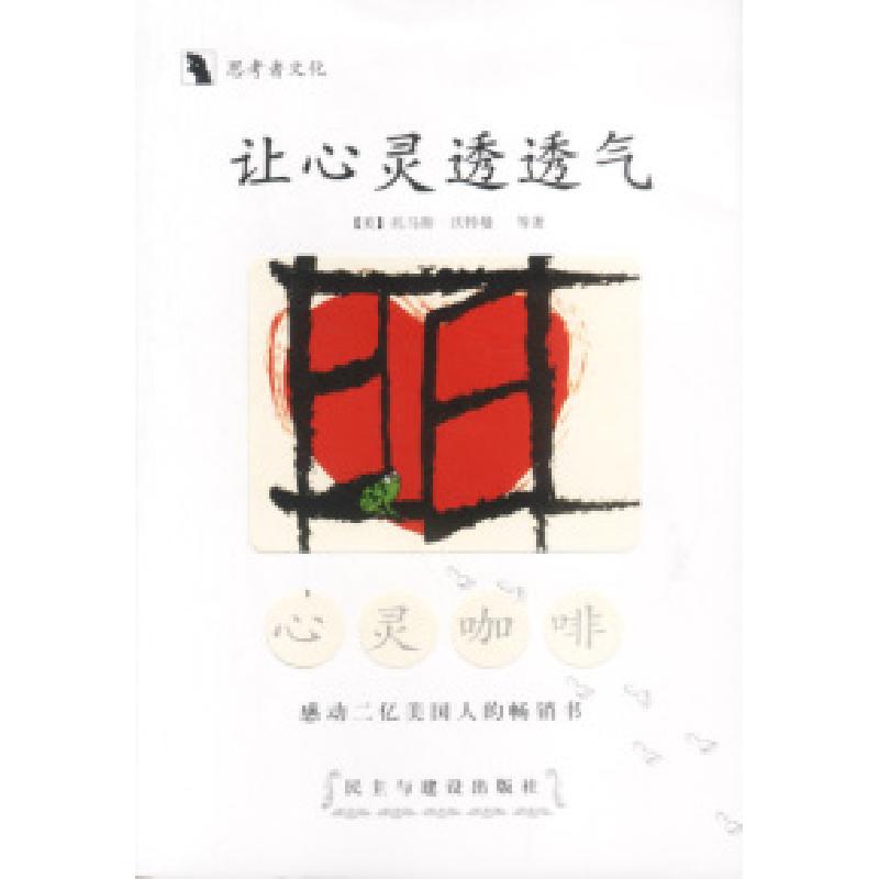 正版新书]让心灵透透气:心灵咖啡(美)沃特曼 龙婧编译97878011