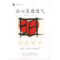 正版新书]让心灵透透气:心灵咖啡(美)沃特曼 龙婧编译97878011