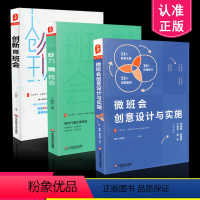 [正版] 3本套装 创新微班会+魅力微班会+微班会创意设计与实施 班主任用书 班会 共3册 华东师范大学出版社