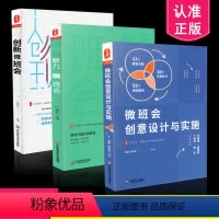 [正版] 3本套装 创新微班会+魅力微班会+微班会创意设计与实施 班主任用书 班会 共3册 华东师范大学出版社