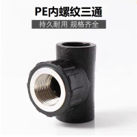 盛京联硕 PE内螺纹三通 PE63*1寸个