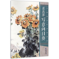 音像崔燕萍写意向日葵/中国现当代名家画范崔燕萍