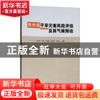 正版 贵州省干旱灾害风险评估及其气候预估 吴战平[等]编著 气象