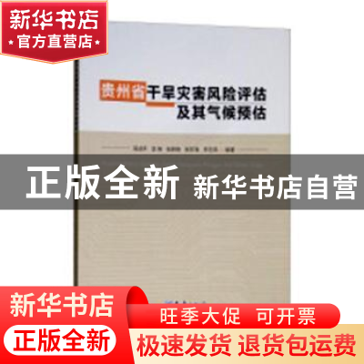 正版 贵州省干旱灾害风险评估及其气候预估 吴战平[等]编著 气象