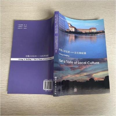 正版新书]外国人在北京——文化体验篇living inBeijing北京市