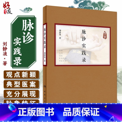 [正版]脉诊实践录 刘静波著 人民卫生出版社9787117295727中医临床 供广大中医从业人员参考学习