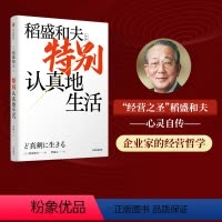 [正版]特别认真地生活 稻盛和夫作品 经营之圣 心灵自传 活法干法作者 特别认真的生活企业家的经营哲学 开辟新未来 出