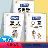 [正版]抖音同款数学易错题一年级下册口算应用题竖式计算全套3本小学数学精编口算应用题竖式计算易错题专项训练举一反三练习