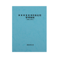 欣和小杨 定制设备运用管理细则 145*210mm 单位:本