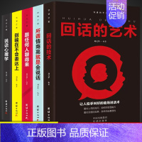[正版]沟通的艺术系列全套5册 说话心理学 不会说话看什么书 表达类书籍 回话的技术 怎样提高为人处事技巧 教人练出好口