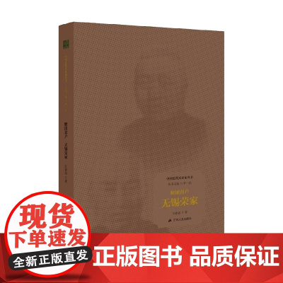 财团首户 无锡荣家 汪春劼 著 社会科学