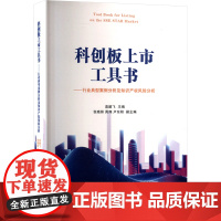 科创板上市工具书——行业典型案例分析及知识产权风险分析 袁鹏飞;张晓丽,周翔,卢东阳 编 天津人民出版社 法学理论 法学
