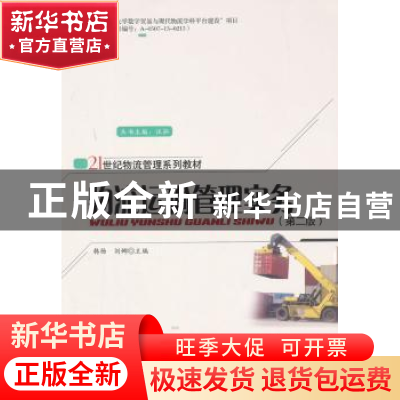 正版 物流运输管理实务 韩杨,刘娜主编 清华大学出版社 97873023