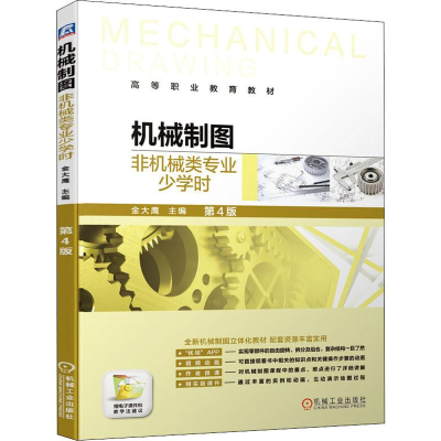 正版新书]机械制图 非机械类专业少学时 第4版金大鹰 编97871116