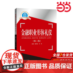 金融职业形体礼仪(第二版).钱利安,王华/9787504999542中国金融出版社