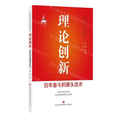 [N]理论创新(百年奋斗的源头活水)/党的百年奋斗历史经验丛书-9787548850618