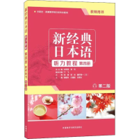[M]新经典日本语听力教程第4册教师用书 第2版-9787521312980