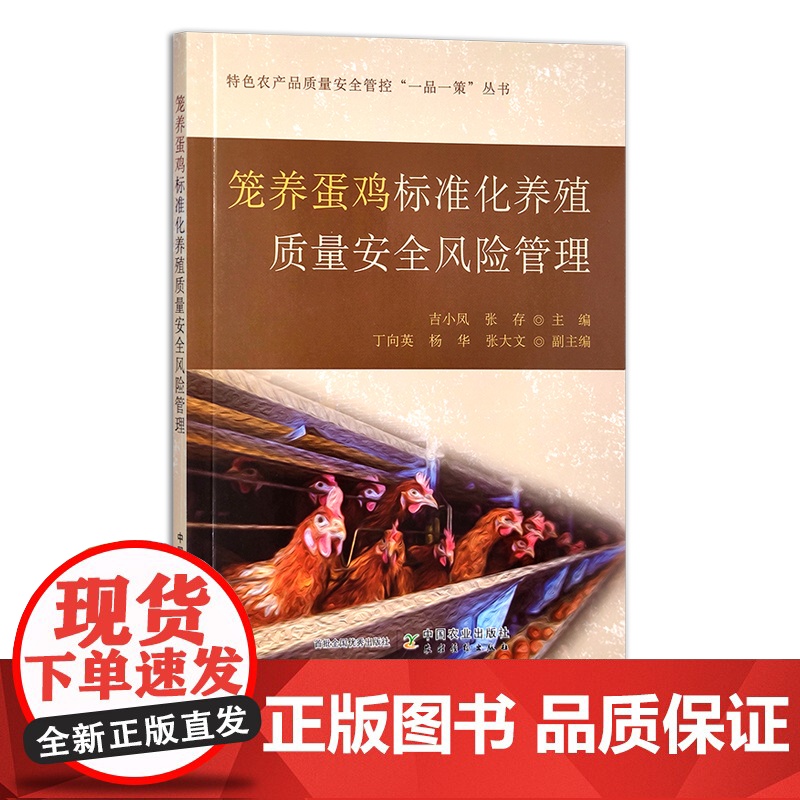 笼养蛋鸡标准化养殖质量安全风险管理 特色农产品质量安全管控“一品一策”丛书 30581
