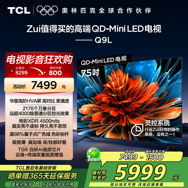 TCL电视 75Q9L 75英寸 QD-Mini LED 华星高阶HVA屏 万象分区 绚彩XDR 4500nits 超薄