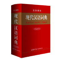正版新书]商务国际现代汉语词典(单色插图本)(精)单耀海 著97878