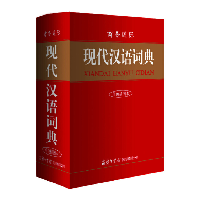 正版新书]商务国际现代汉语词典(单色插图本)(精)单耀海 著97878