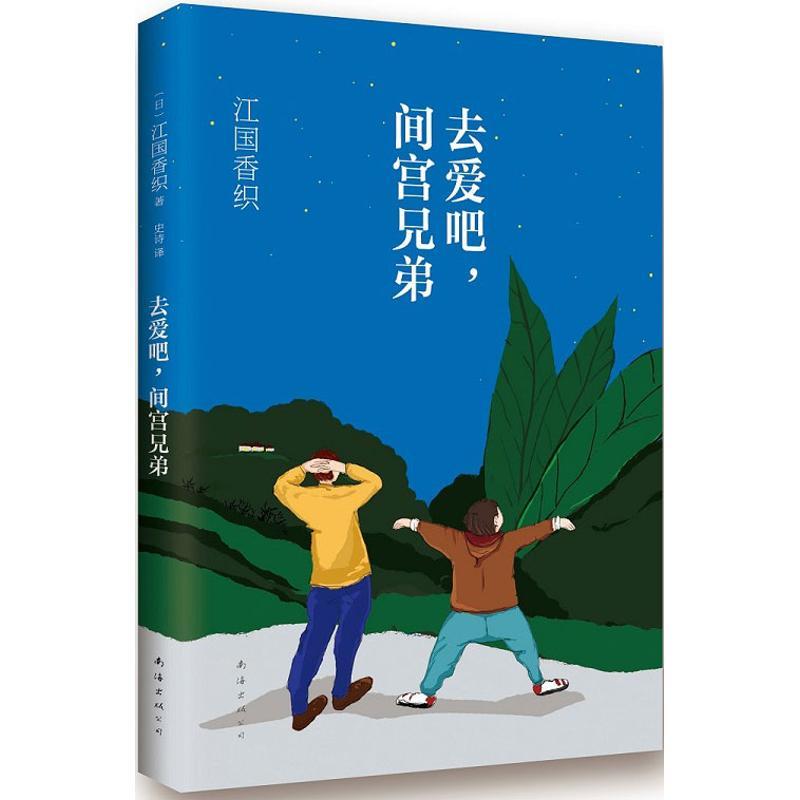 正版新书]去爱吧间宫兄弟江国香织9787544270595