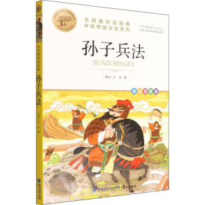 [M]孙子兵法 美绘彩图版 [春秋]孙武 著 -9787545919561