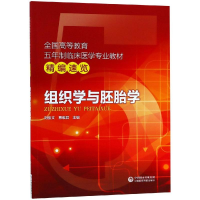 [M]组织学与胚胎学/刘俊文/全国高等教育五年制临床医学专业教材精编速览-9787521405798
