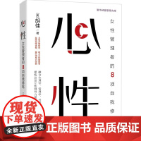 心性:女性管理者的8项自我修炼 胡佳 9787302686545 清华大学出版社