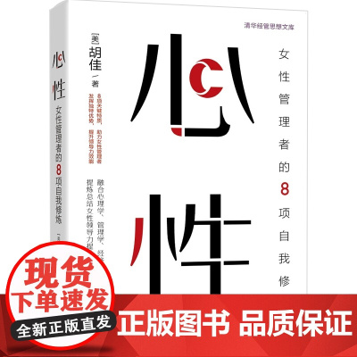 心性:女性管理者的8项自我修炼 胡佳 9787302686545 清华大学出版社